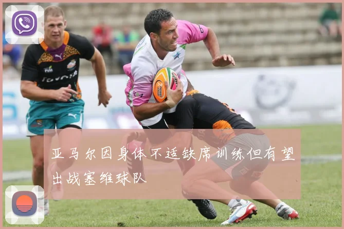 亚马尔因身体不适缺席训练但有望出战塞维球队