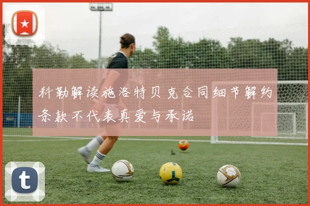 科勒解读施洛特贝克合同细节解约条款不代表真爱与承诺