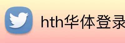 hth华体登录官网 Logo